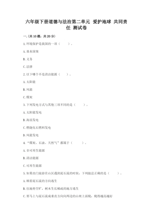 六年级下册道德与法治第二单元 爱护地球 共同责任 测试卷【精练】.docx