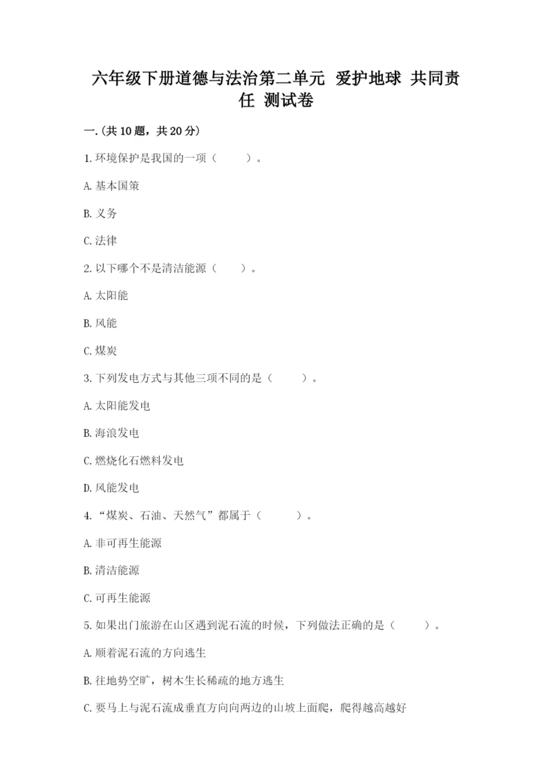 六年级下册道德与法治第二单元 爱护地球 共同责任 测试卷【精练】.docx