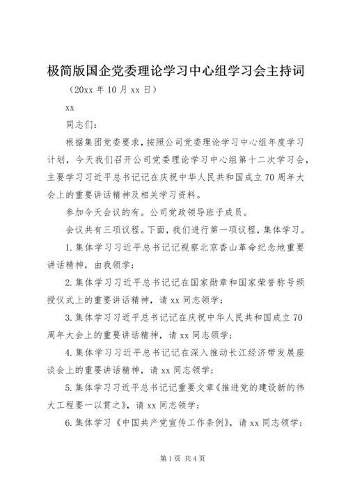 极简版国企党委理论学习中心组学习会主持词.docx