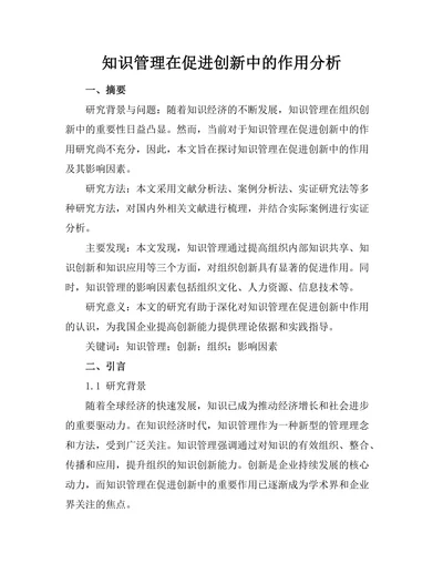 知识管理在促进创新中的作用分析