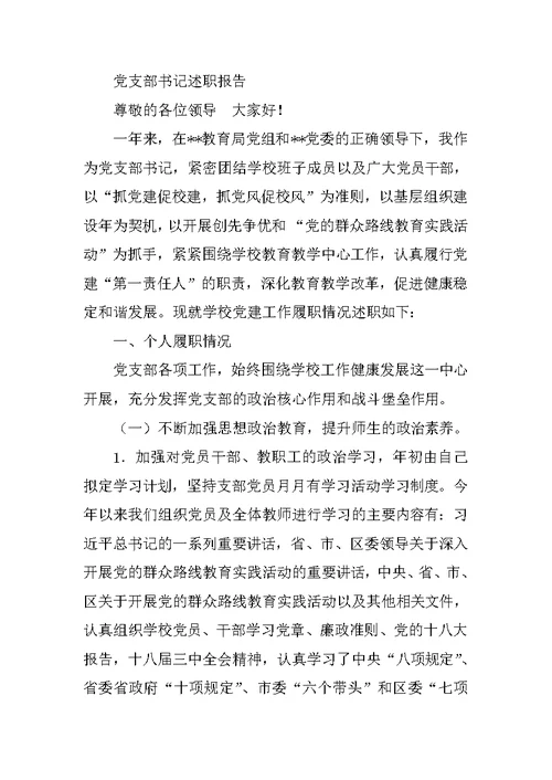 小学党支部书记党建工作述职报告