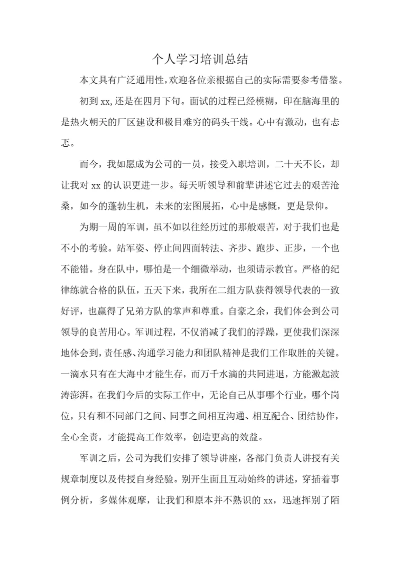 个人学习培训总结2