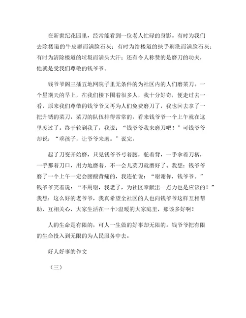 做过的好人好事作文三篇5篇