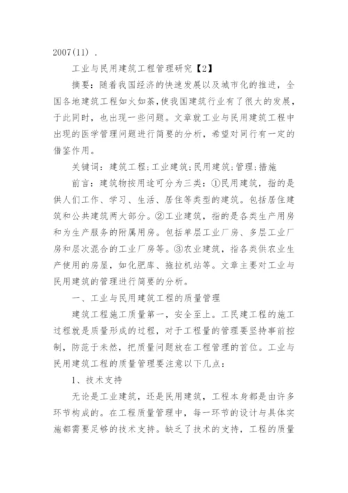 工业与民用建筑工程管理论文.docx