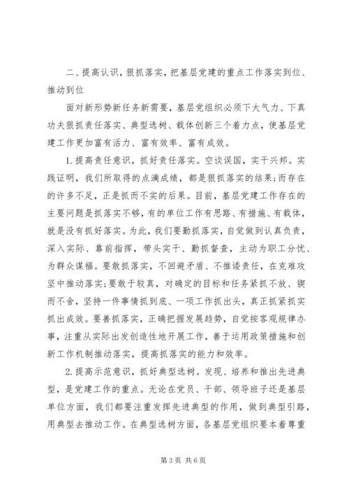 新形势下加强基层党建工作的调研与思考(精) (3).docx