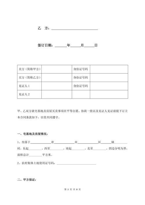 农村宅基地及房屋买卖合同标准范本