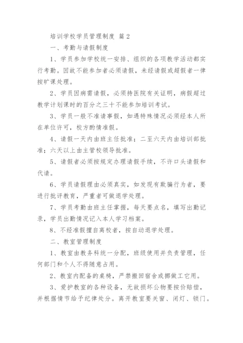 培训学校学员管理制度.docx