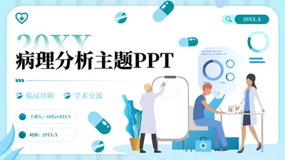 蓝绿色插画风病理分析主题PPT模板
