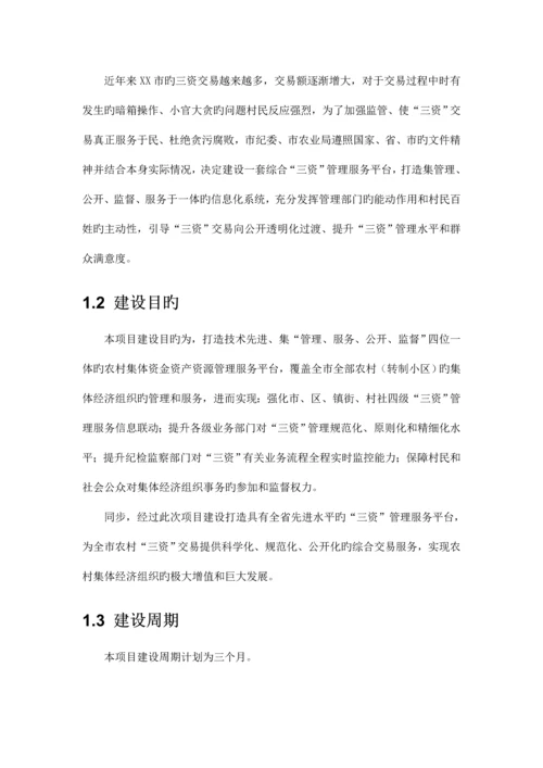 农村资金资产资源管理平台方案.docx