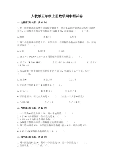 人教版五年级上册数学期中测试卷附下载答案.docx