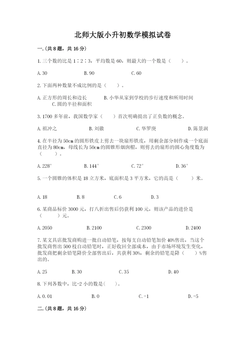 北师大版小升初数学模拟试卷附答案（实用）.docx