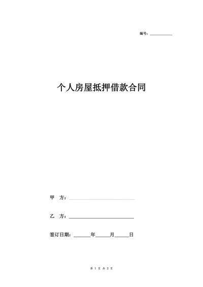 个人房屋抵押借款合同协议(范本)