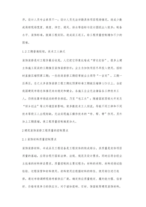 论建筑装饰装修工程质量控制及管理对策.docx