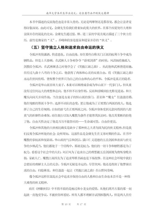南华大学本科生毕业论文-论金庸作品中的侠义精神.docx
