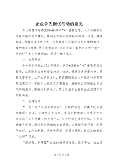 企业争先创优活动的意见.docx