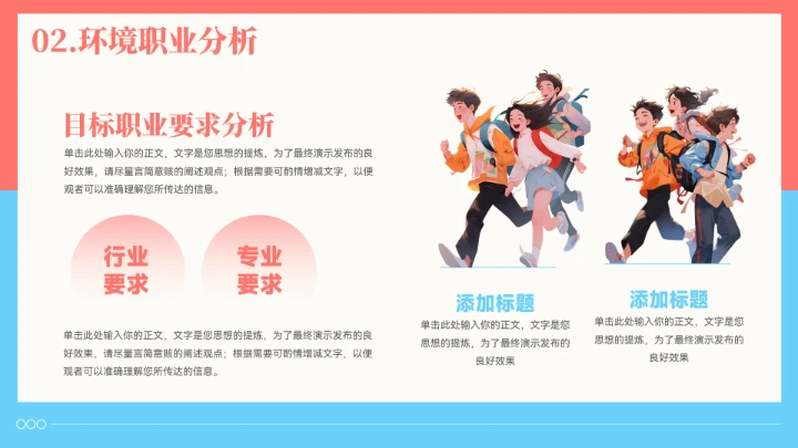 插画风大学生职业生涯规划模板