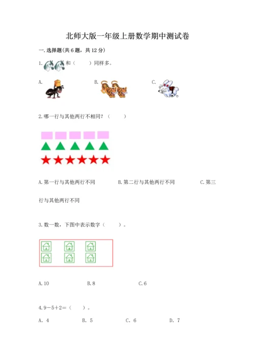 北师大版一年级上册数学期中测试卷【全国通用】.docx