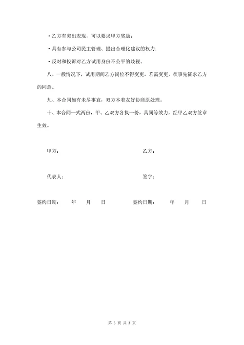试用期劳动合同范本