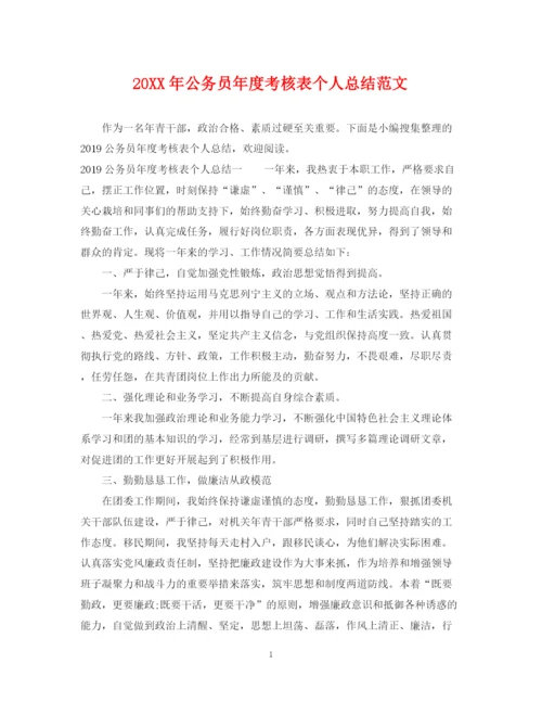 精编之公务员年度考核表个人总结范文.docx