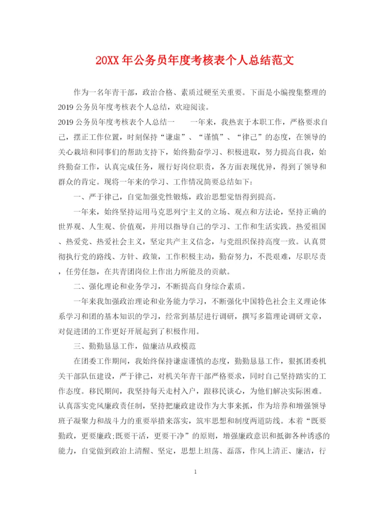 精编之公务员年度考核表个人总结范文.docx