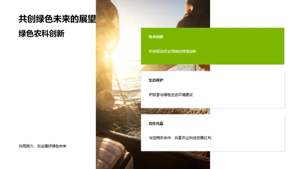 农科前沿：引领绿色未来