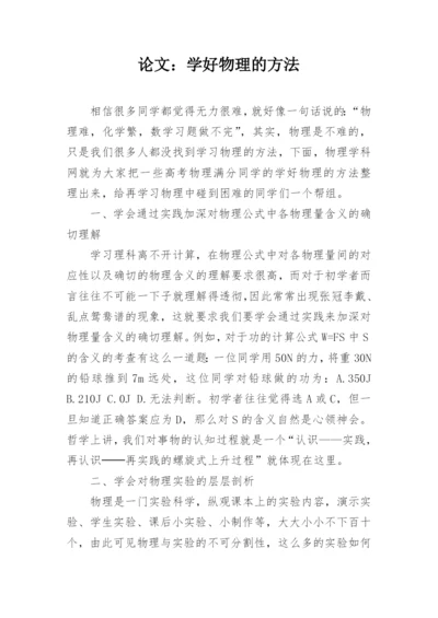 论文：学好物理的方法.docx