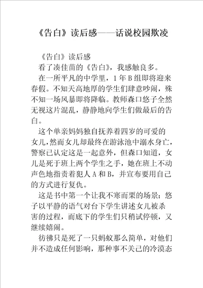 告白读后感话说校园欺凌