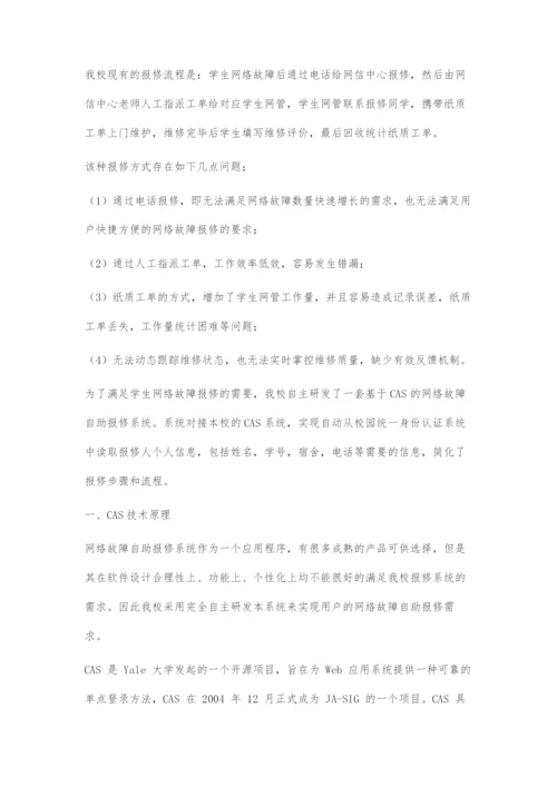 基于CAS的网络故障自助报修系统设计和实现.docx