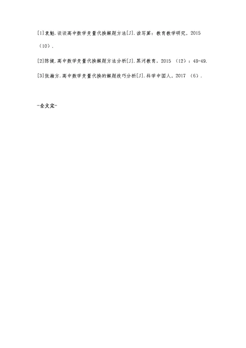 分析高中数学变量代换解题方法