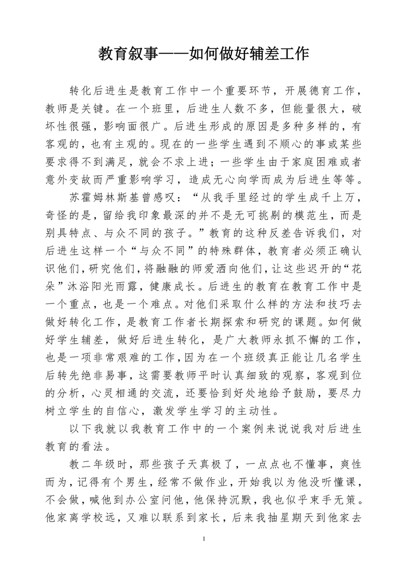 教育叙事——如何做好辅差工作