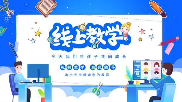 线上教学共同成长家长会通用PPT模板