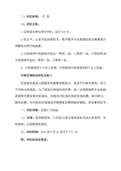 中班区域活动评比方案