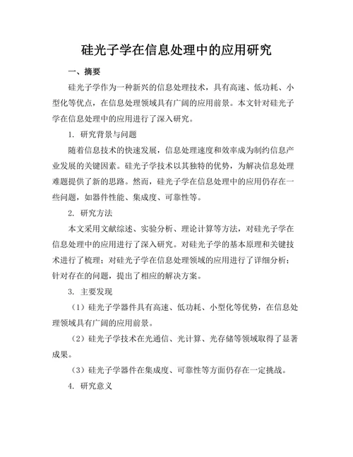 硅光子学在信息处理中的应用研究