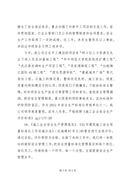 安全生产标准化自评报告 (4).docx