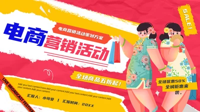 购物节电商营销活动策划方案通用PPT模板