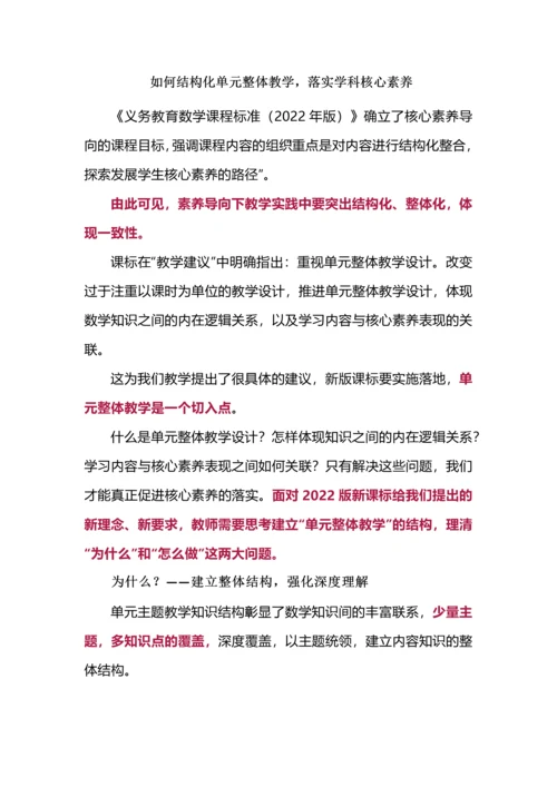 如何结构化单元整体教学，落实学科核心素养.docx