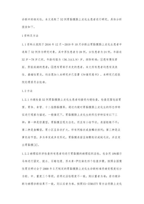 探讨病理诊断与内镜诊断在胃黏膜肠上皮化生诊断中的相关性.docx