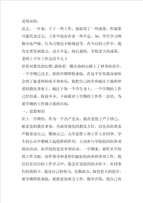 教师上半年工作总结个人