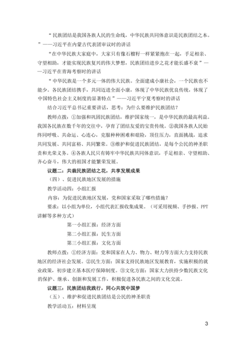 【核心素养目标】7.1促进民族团结  教案