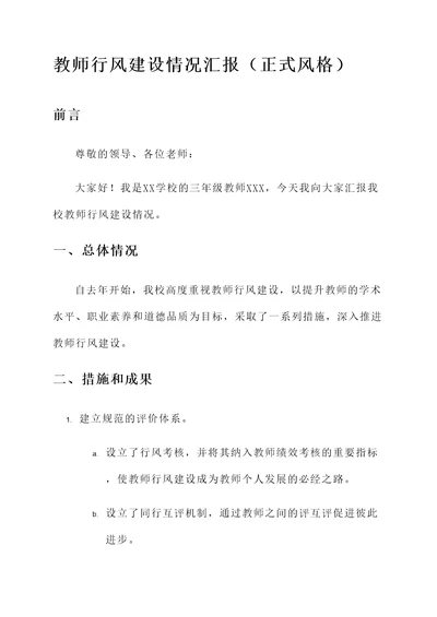 教师行风建设情况汇报