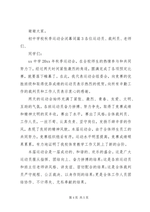 学校秋季运动会闭幕词.docx