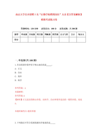 南京大学公开招聘7名“后勤学校聘用岗位人员含答案解析模拟考试练习卷5