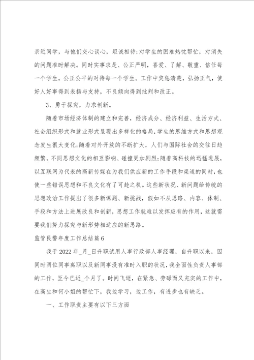 监管民警年度工作总结10篇