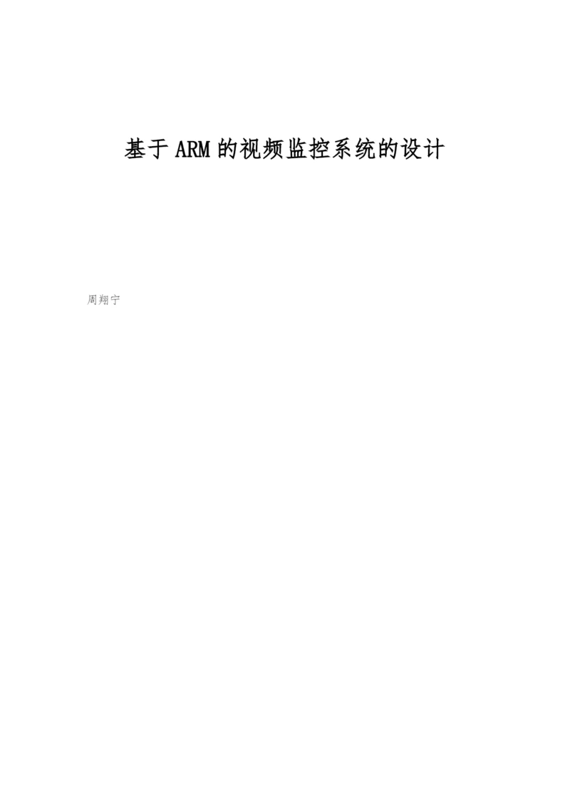 基于ARM的视频监控系统的设计.docx