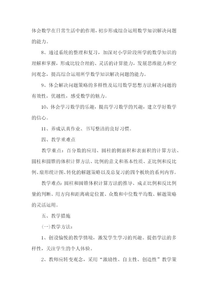 小学数学教学计划.docx