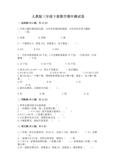人教版三年级下册数学期中测试卷附完整答案（网校专用）.docx