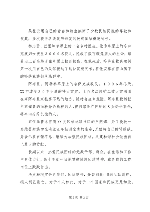 各族人民心连心演讲稿心得.docx