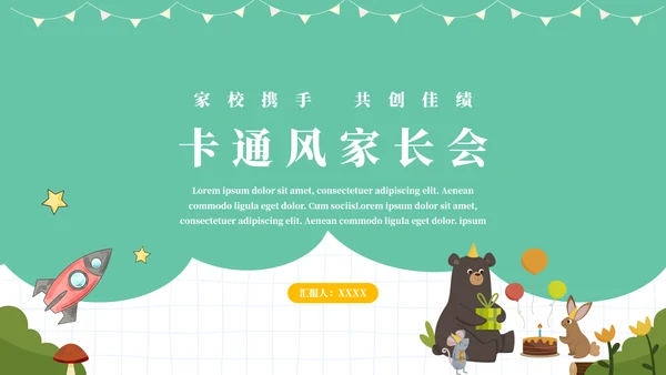 绿色幕布卡通校园家长会PPT模板