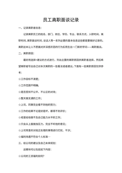 单位员工离职面谈记录word模板