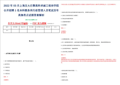 2022年03月上海交大巴黎高科卓越工程师学院公开招聘1名本科教务岗行政管理人员笔试历年高频考点试题答案解析